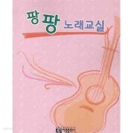 [중고샵] 팡팡 노래교실 - 예스24 [중고샵]팡팡 노래교실 - 예스24