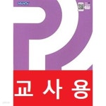 [중고샵] 라이트 쎈 중등수학 2 (하) (2018년) / 정답과 해설이 표기된 ~교~사~용~ | 홍범준 | 좋은책신사고 - 예스24