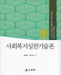 사회복지실천기술론 - 예스24