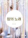 탑의 노래 | 명수정 | 글로연 - 예스24