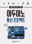 아두이노 통신 프로젝트 - YES24