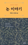 [전자책] 논 이야기 | 채만식 | 눈코입 - 예스24