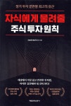 자식에게 물려줄 주식 투자 원칙 - YES24 북클럽