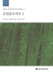 유원총보역주 3 - YES24