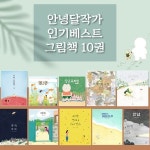 안녕달 작가 그림책이 참 좋아 10권 세트 | 안녕달 글그림 | 주식회사 앙팡몽드 - 예스24