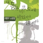 내 몸은 너무 오래 서 있거나 걸어왔다 (2000년 동인문학상 수상작 - YES24