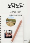 도담도담 : 세번째 이야기 - 예스24