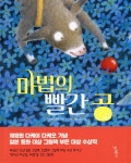 마법의 빨간 공 - YES24