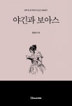 [전자책] 야긴과 보아스 - 예스24 [전자책]야긴과 보아스 - 예스24