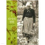 [중고샵] 타샤의 정원-초판12쇄 - 예스24 [중고샵]타샤의 정원-초판12쇄 - 예스24