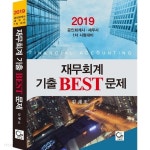 [중고샵] 재무회계 기출 BEST 문제 (2019,공인회계사 세무사 1차 시험대비) | 김재호 | 원 - 예스24