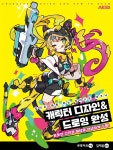 [전자책] 캐릭터 디자인&드로잉 완성 컬러로 톡톡 튀는 일러스트 테크닉 - 예스24 [전자책]캐릭터 디자인&드로잉 완성 컬러로 톡톡 튀는... 