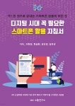 디지털 시대 꼭 필요한 스마트폰 활용 지침서 - YES24