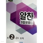[중고샵] 알찬 기출문제집 중2-2호 도덕 | 비상 | 비상 - 예스24