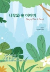 나무와 숲 이야기 - 예스24
