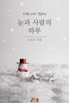 [전자책] 눈과 사람의 하루 - 예스24 [전자책]눈과 사람의 하루 - 예스24