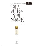 처음 만나는 우리 인문학 (큰글자책) - YES24
