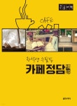 카페 정담 (큰글자책) | 장석영 | 글라이더 - 예스24