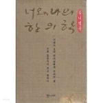 1993년 초판 너와 나의 한의학 - YES24