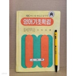 [중고샵] 영어기초확립 - 안현필 /1979년 - 예스24 [중고샵]영어기초확립 - 안현필 /1979년 - 예스24