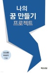 [전자책] 나의 꿈 만들기 프로젝트 | 김길룡 | 백산서당 - 예스24