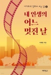[전자책] 서태호의 영화로 보는 삶 3 : 내 인생의 어느 멋진 날 | 서태호 | 박영북스 - 예스24