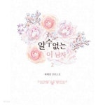알 수 없는 이 남자. 1-2(완결) - YES24