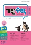 기탄수학 D-5 - YES24 기탄수학 D-5  - YES24