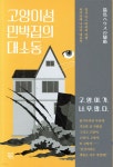 고양이섬 민박집의 대소동 | 와카타케 나나미 | 작가정신 - 예스24