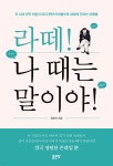 라떼! 나 때는 말이야! - YES24