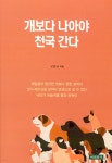 개보다 나아야 천국 간다 - YES24