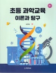 초등 과학교육 이론과 탐구 - YES24