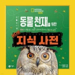 동물 천재를 위한 남다른 지식 사전 - 예스24