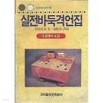 [중고샵] 고려바둑시리즈 5 실전바둑격언집 9급에서 4급 - 예스24 [중고샵]고려바둑시리즈 5 실전바둑격언집 9급에서 4급 - 예스24