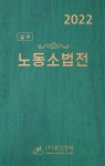 2022 실무 노동소법전 - 예스24