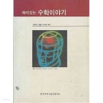 과학과 생활 시리즈 001 - 재미있는 수학 이야기 - YES24