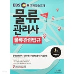 [중고샵] 2017 EBS 스타트 물류관리사 물류관련법규 | 전표훈 | 신지원 - 예스24