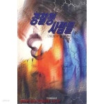 [중고샵] 경찰청 사람들 사건 수사 실화 | 문제항 | 씨엠미디어 - 예스24