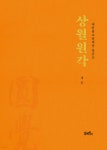 [중고샵] 상월원각 - 예스24 [중고샵]상월원각 - 예스24