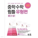 [중고샵] [세트] 중학수학 뜀틀 유형편 중 1 상, 2 상, 3 상 (2019년용) / 정답과 해설이 표기된 ~교~사~용~ - 예스24 [중고샵][세트] 중학수학...