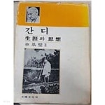 간디 : 생애와 사상 (초판1977.3.30) - YES24