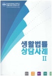 생활법률 상담사례 2 - YES24