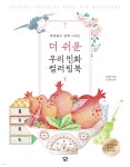 더 쉬운 우리 민화 컬러링북: 둘 | 김정아 | 아이콘북스 - 예스24