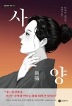 사양 | 다자이 오사무 | 성림원북스 - 예스24