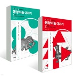 난처한 동양미술 이야기 세트 - 예스24