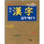[중고샵] 꼭 알아야 할 필수 한자 쉽게 배우기 - 예스24 [중고샵]꼭 알아야 할 필수 한자 쉽게 배우기 - 예스24