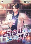 연금술사의 24시간 약국 7권 - YES24