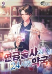 [전자책] [대여] 연금술사의 24시간 약국 9권 (완결) - 예스24 [전자책][대여] 연금술사의 24시간 약국 9권 (완결) - 예스24