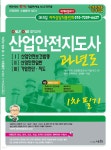 산업안전지도사 과년도 | 정재수 | 세화(박룡) - 예스24