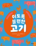 [중고샵] 이토록 불편한 고기 | 크리스토프 드뢰서 글 | 그레이트북스(단행) - 예스24
